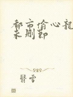 都市偷心龙爪手未删节封面