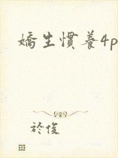 娇生惯养4ph