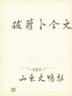 拔萝卜全文阅读