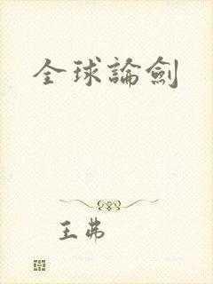 全球论剑