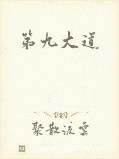 第九大道