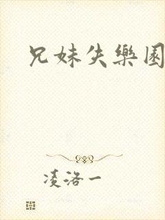 兄妹失乐园封面