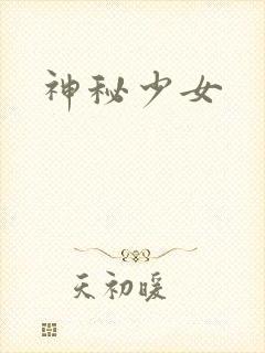 神秘少女