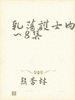 乳荡护士肉欲1～8集