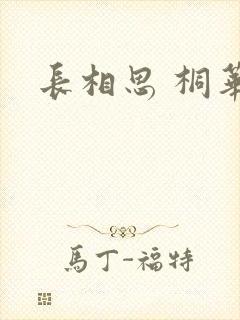 长相思 桐华