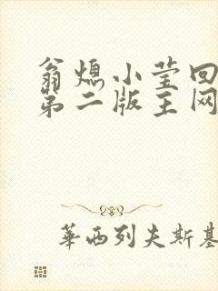 翁熄小莹回乡下第二版主网封面