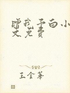 赠我予白小说全文免费