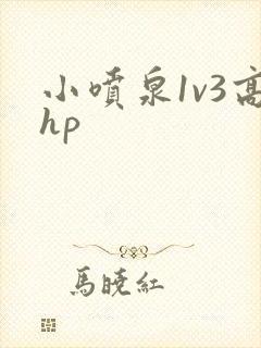 小喷泉1v3高hp