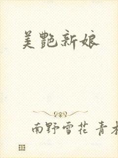 美艳新娘