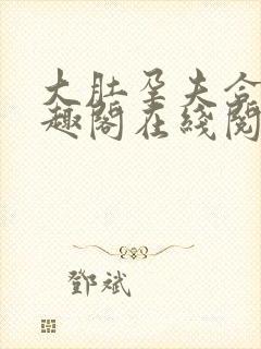 大肚孕夫合集笔趣阁在线阅读