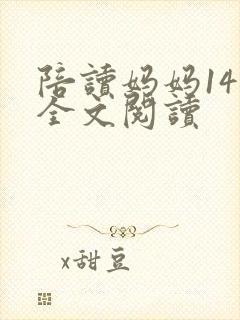 陪读妈妈14节全文阅读
