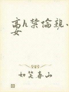 高h禁伦亲小幺女封面