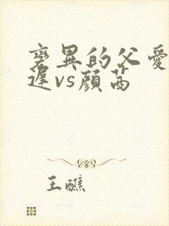 变异的父爱颜栖迟vs颜茜封面