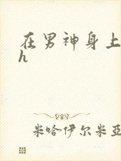 在男神身上运动h