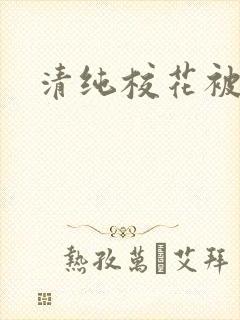 清纯校花被日常封面