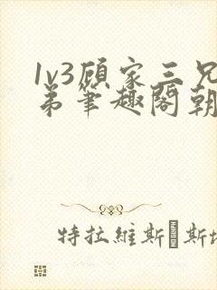 1v3顾家三兄弟笔趣阁朝森封面
