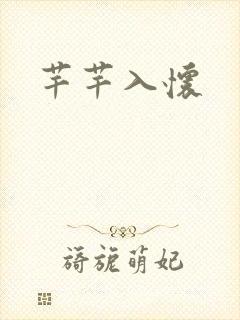 芊芊入怀封面
