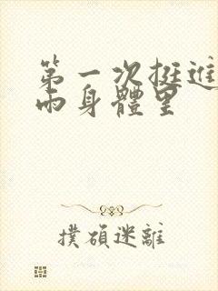 第一次挺进苏小雨身体里