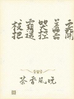 校霸哭着要学霸把遥控器关了