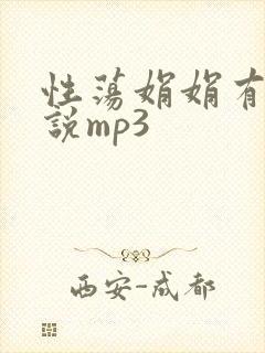 性荡娟娟有声小说mp3封面