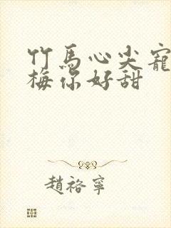 竹马心尖宠小青梅你好甜