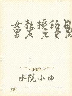 女教授的日常小男友 免费阅读小说