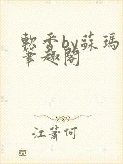 软香by苏玛丽笔趣阁