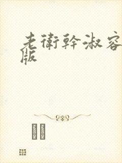 老卫干淑容完整版