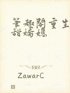 笔趣阁重生之香甜娇媳