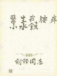 医生我腰疼肉馅小水饺