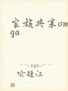 家族共享omega