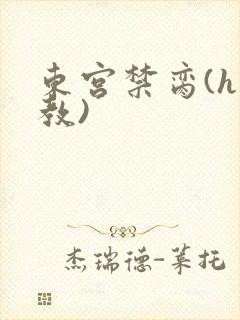 东宫禁脔(h调教)