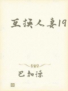 互换人妻19封面