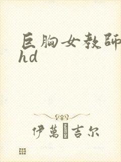 巨胸女教师秘书hd