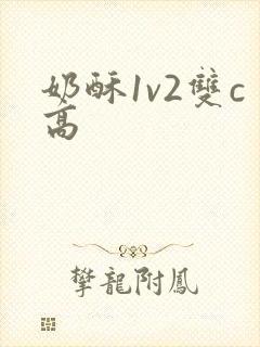 奶酥1v2双c高