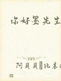 你好墨先生