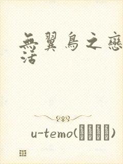 无翼鸟之恋母性活