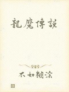 龙魔传说