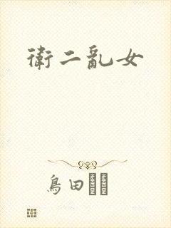 卫二乱女