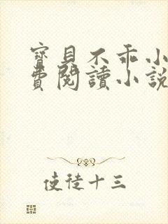 宝贝不乖小说免费阅读小说