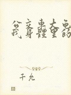 公交车大龟廷进我身体里的小说