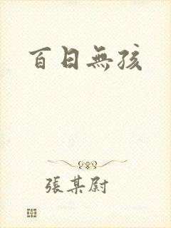 百日无孩