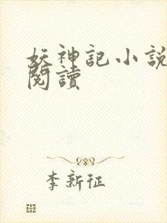 妖神记小说免费阅读