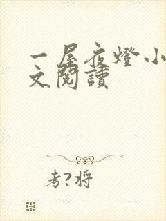 一屋夜灯小说全文阅读