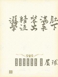 涨精装满肚子上学流出来下载