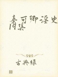 秦可卿淫史1一19集封面