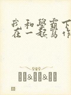 我和学霸下面连在一起写作业