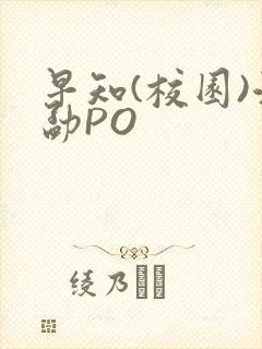 早知(校园)江勐PO封面