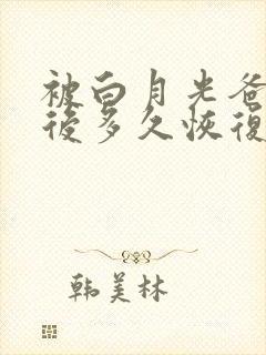 被白月光爸爸喂后多久恢复