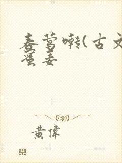 春莺啭(古文)蜜姜